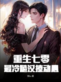 重生七零：最冷糙汉撩动心