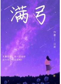 满弓