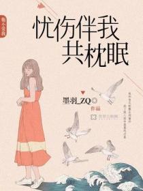 忧伤伴我共枕眠