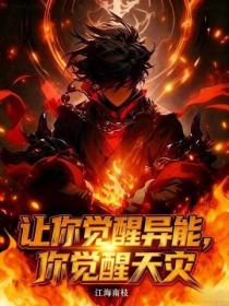 让你觉醒异能，你觉醒天灾