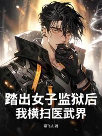 踏出女子监狱后，我横扫医武界