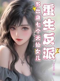 重生反派，多出来七个天仙女儿