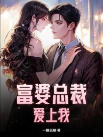 富婆总裁爱上我