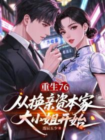 重生76：从换亲资本家大小姐开始