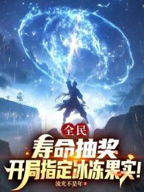 全民：寿命抽奖，开局指定冰冻果实！