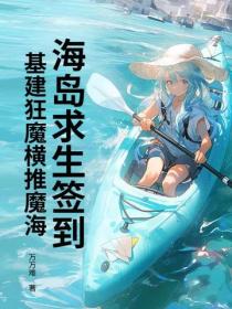 海岛求生签到，基建狂魔横推魔海