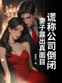 谎称公司倒闭，妻子露出真面目