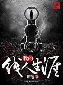 我的线人生涯