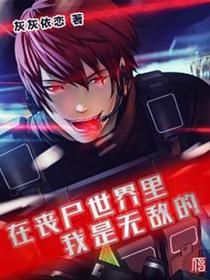 在丧尸世界里我是无敌的