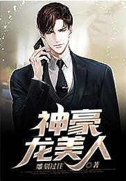 神豪龙美人