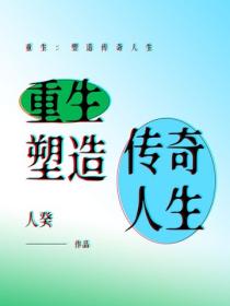 重生：塑造传奇人生