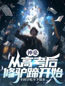 神豪：从高考后修驴蹄开始