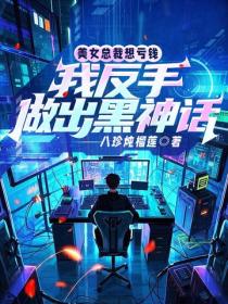 美女总裁想亏钱，我反手做出黑神话