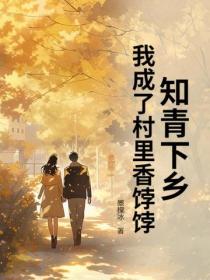知青下乡，我成了村里香饽饽