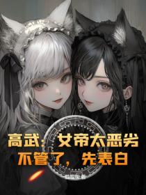 高武：女帝太恶劣？不管了，先表白！