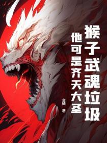 猴子武魂垃圾？他可是齐天大圣