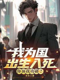 我为国出生入死，你顶我功勋？