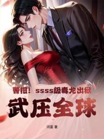 警报！ssss级毒龙出狱，武压全球！