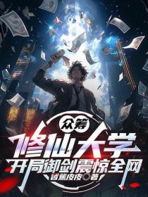众筹修仙大学，开局御剑震惊全网！