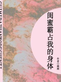 闺蜜霸占我的身体（短篇）
