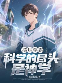 摆烂学霸：科学的尽头是神学