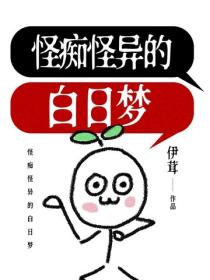 怪痴怪异的白日梦