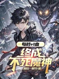 每秒+1血，终成不死魔神