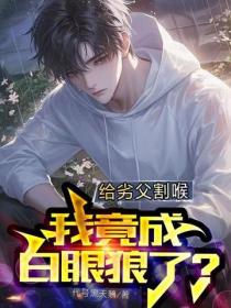给劣父割喉，我竟成白眼狼了？
