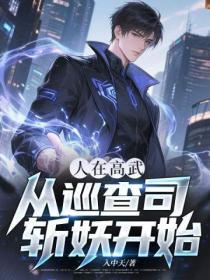 人在高武，从巡查司斩妖开始