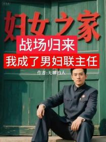 战场归来，我成了男妇联主任
