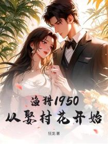 渔猎1950：从娶村花开始