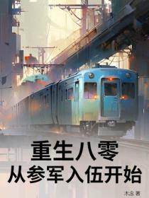 重生八零，从参军入伍开始