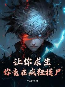 让你求生，你竟在疯狂摸尸？