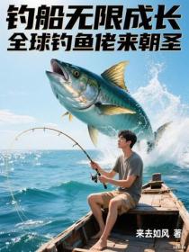 钓船无限成长，全球钓鱼佬前来朝圣