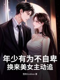 年少有为不自卑，换来美女主动追