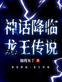 神话降临：龙王传说