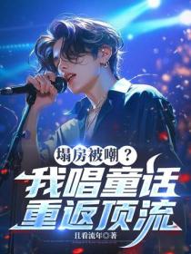 塌房被嘲？我唱童话重返顶流