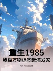 重生1985，我靠万物标签赶海发家