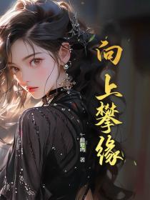 向上攀缘