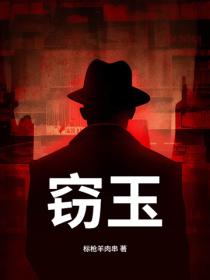 窃玉