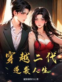 穿越二代，逆袭人生！