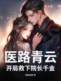 医路青云，开局救下院长千金
