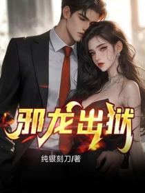 邪龙出狱