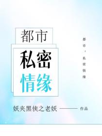 都市：私密情缘