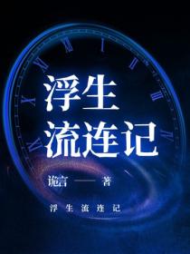 浮生流连记