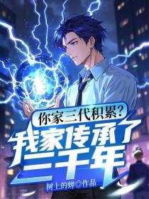 你家三代积累？我家传承了三千年