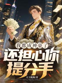 我都成神豪了，还担心你提分手