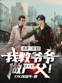 渣爹三岁半？我教爷爷做严父！