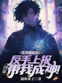 说我辅助弱？反手上报，国家带我成神！