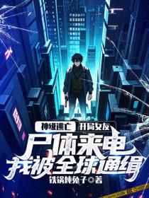 神级逃亡：开局女友尸体来电，我被全球通缉